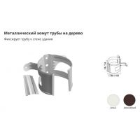 Хомут трубы металлический на дерево ПВХ Белый Хомут трубы металлический на дерево ПВХ Белый